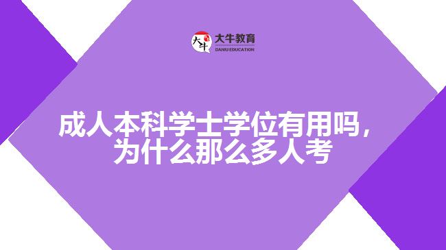 成人本科學(xué)士學(xué)位有用嗎，為什么那么多人考