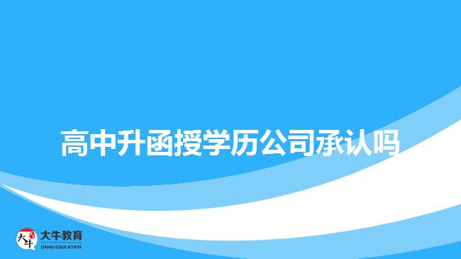 高中升函授學(xué)歷公司承認(rèn)嗎