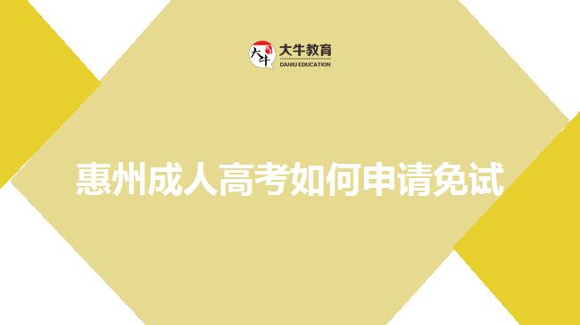 惠州成人高考如何申請免試