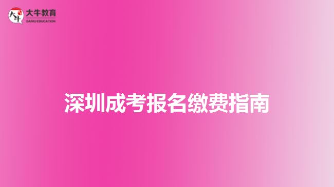 深圳成考報名繳費(fèi)指南