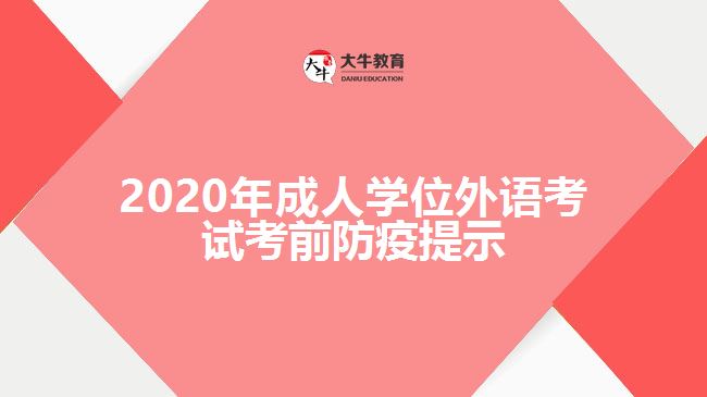 2020年成人學(xué)位外語考試考前防疫提示