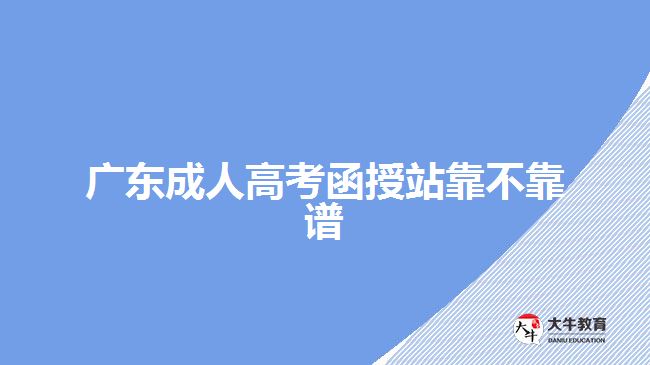 廣東成人高考函授站靠不靠譜