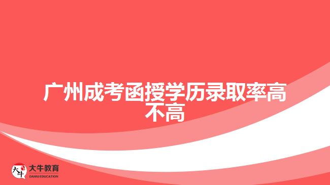 廣州成考函授學(xué)歷錄取率高不高