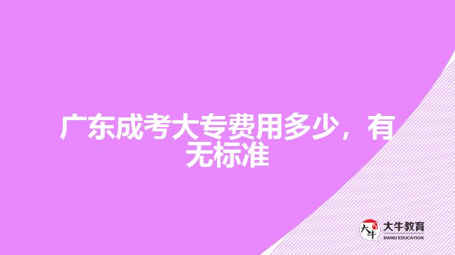 廣東成考大專費用多少，有無標準