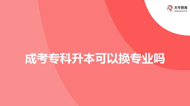 成考?？粕究梢該Q專業(yè)嗎