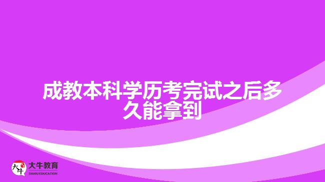 成教本科學歷考完試之后多久能拿到