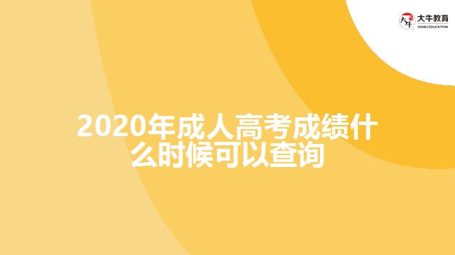 2020年成人高考成績什么時(shí)候可以查詢