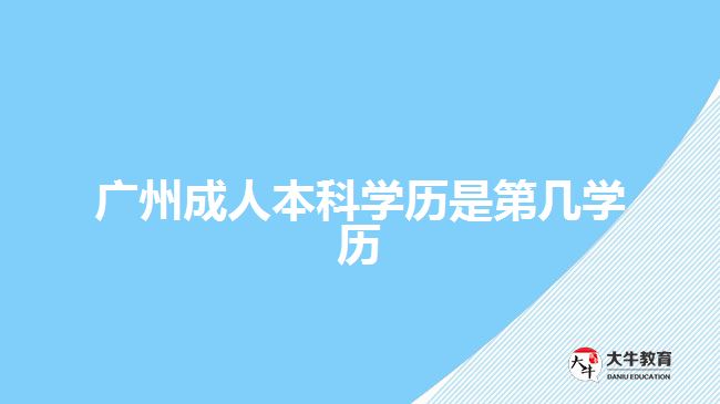 廣州成人本科學歷是第幾學歷