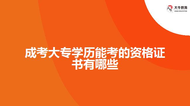 成考大專學歷能考的資格證書有哪些