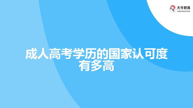 成人高考學歷的國家認可度有多高