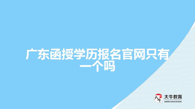 廣東函授學(xué)歷報(bào)名官網(wǎng)只有一個嗎