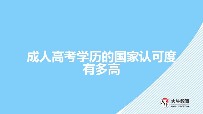 成人高考學(xué)歷的國(guó)家認(rèn)可度有多高