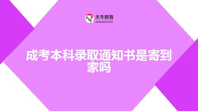 成考本科錄取通知書是寄到家嗎