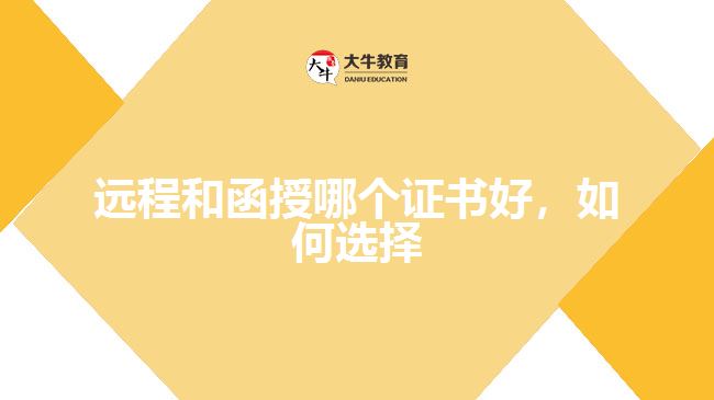 遠(yuǎn)程和函授哪個(gè)證書好，如何選擇