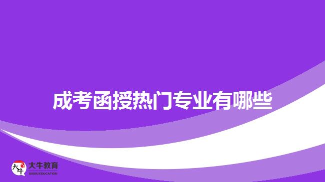 成考函授熱門專業(yè)有哪些