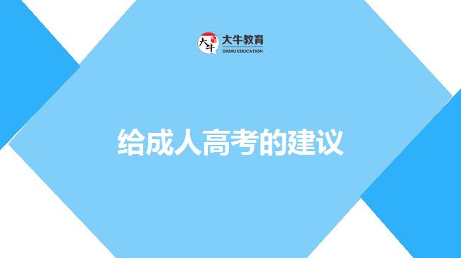 給成人高考的建議