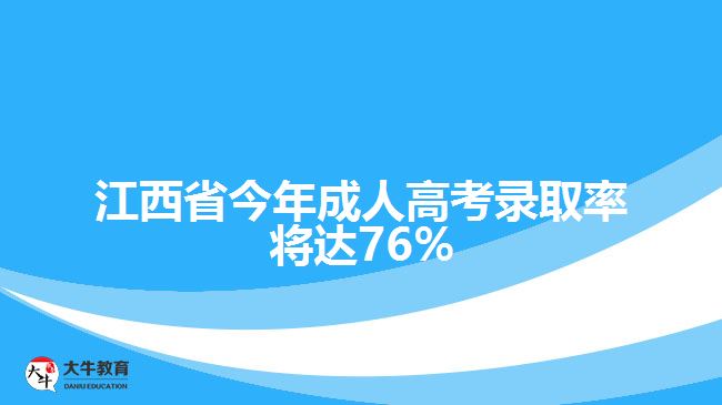 江西省今年成人高考錄取率將達(dá)76%