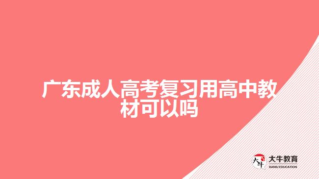 廣東成人高考復(fù)習(xí)用高中教材可以嗎