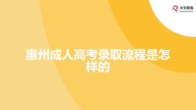 惠州成人高考錄取流程是怎樣的