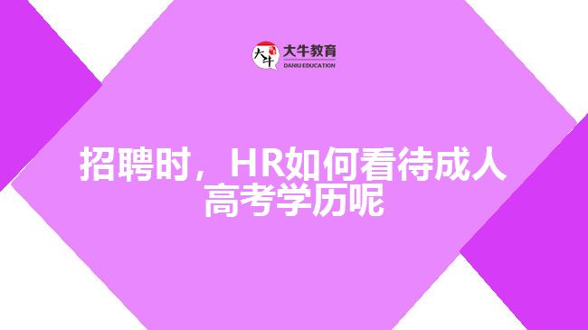 招聘時(shí)，HR如何看待成人高考學(xué)歷