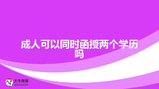 成人可以同時(shí)函授兩個學(xué)歷嗎