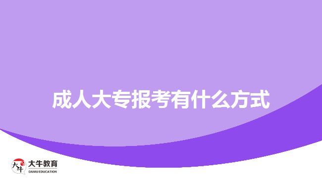 成人大專報考有什么方式