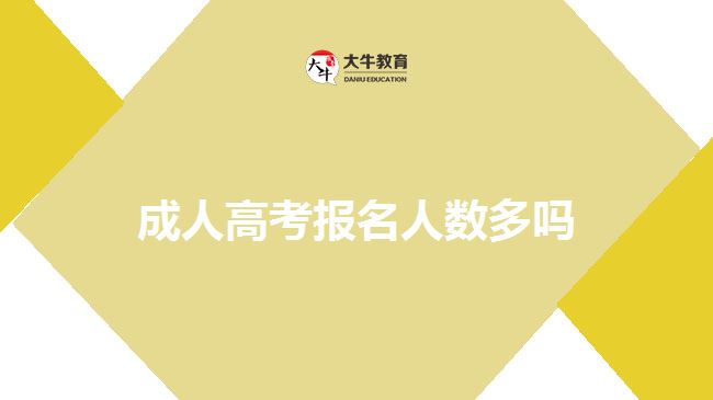 成人高考報名人數(shù)多嗎