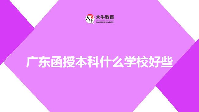 廣東函授本科什么學(xué)校好些