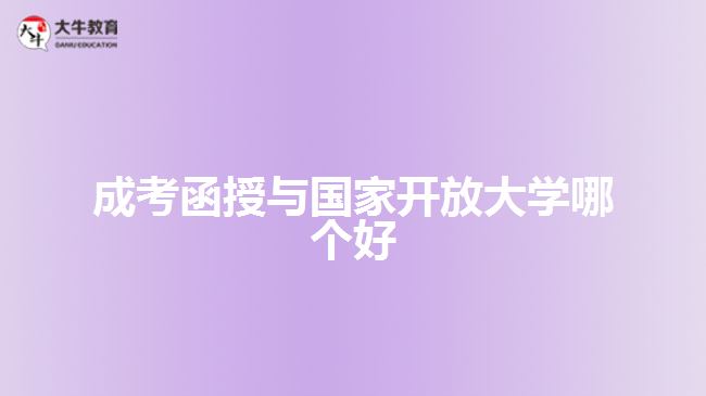 成考函授與國家開放大學哪個好