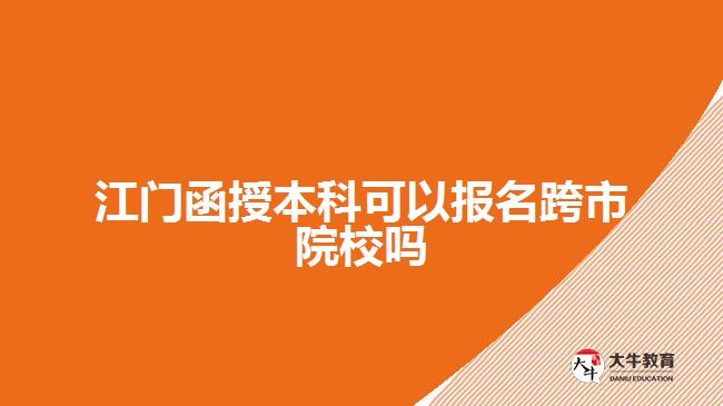 江門函授本科可以報(bào)名跨市院校嗎