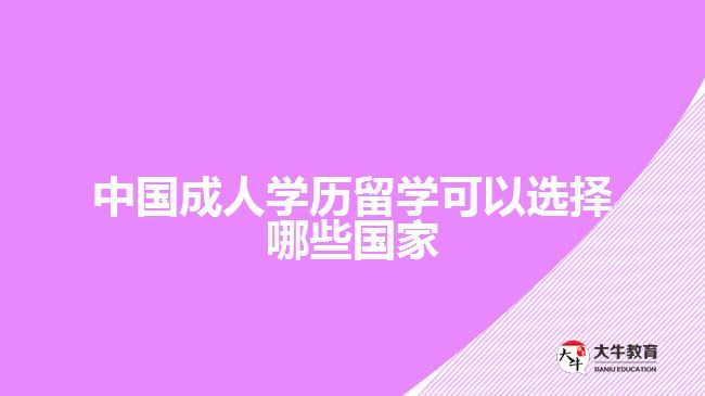 中國成人學(xué)歷留學(xué)可以選擇哪些國家