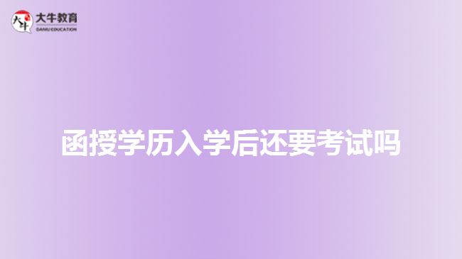 函授學歷入學后還要考試嗎