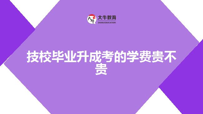 技校畢業(yè)升成考的學(xué)費(fèi)貴不貴