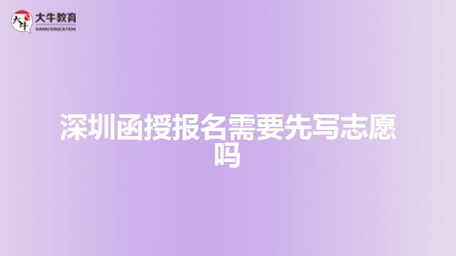 深圳函授報(bào)名需要先寫(xiě)志愿嗎