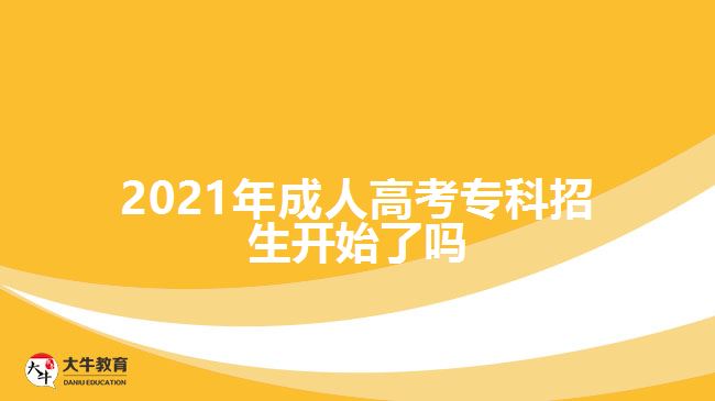 2021年成人高考專科招生開始了嗎