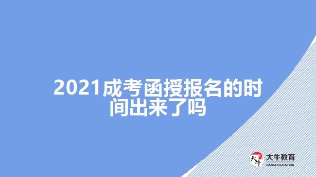 2021成考函授報(bào)名的時(shí)間出來了嗎