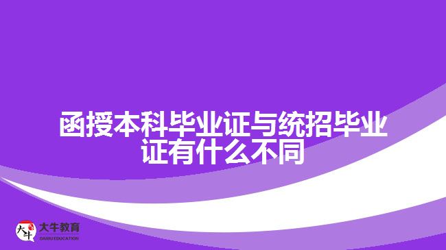 函授本科畢業(yè)證與統(tǒng)招畢業(yè)證有什么不同