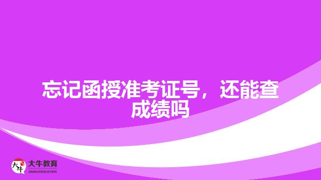 忘記函授準(zhǔn)考證號(hào)，還能查成績(jī)嗎