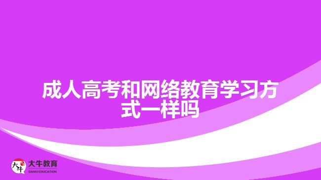 成人高考和網絡教育學習方式一樣嗎