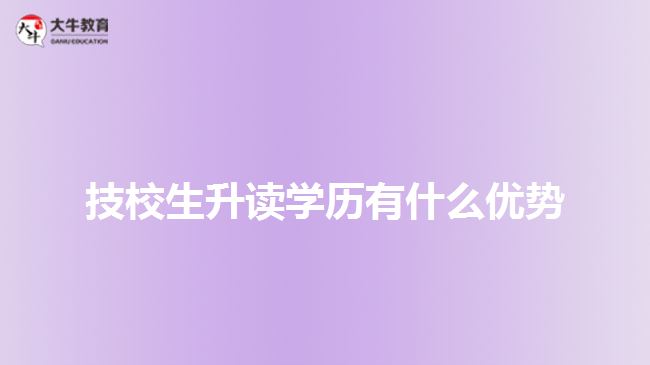 技校生升讀學(xué)歷有什么優(yōu)勢