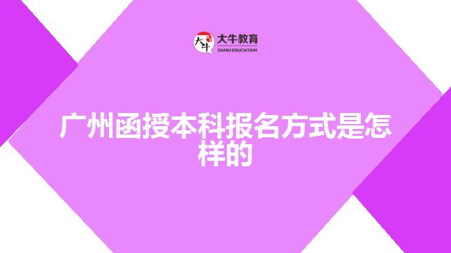 廣州函授本科報名方式是怎樣的