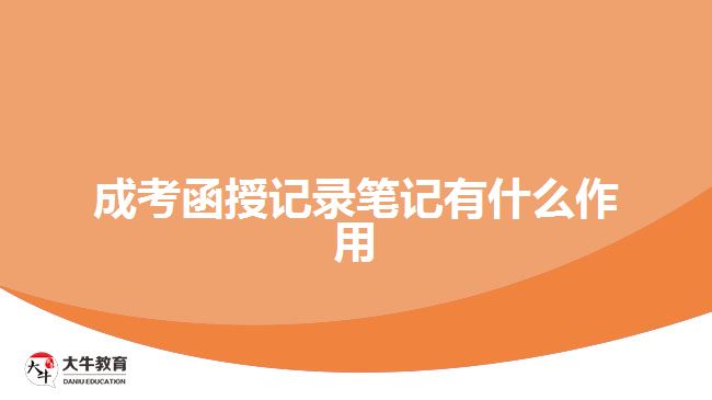 成考函授記錄筆記有什么作用