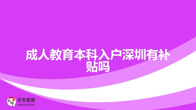 成人教育本科入戶(hù)深圳有補(bǔ)貼嗎