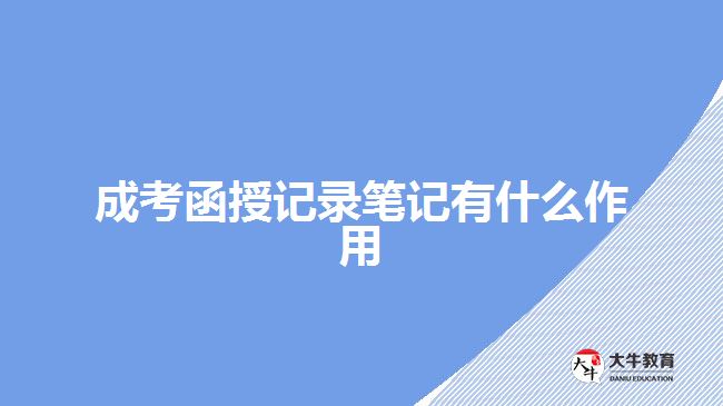 成考函授記錄筆記有什么作用