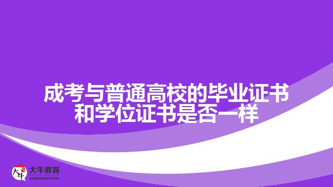 成考與普通高校的畢業(yè)證書(shū)和學(xué)位證書(shū)是否一樣