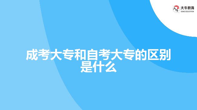 成考大專和自考大專的區(qū)別是什么