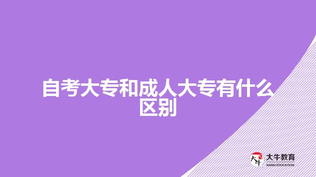 自考大專和成人大專有什么區(qū)別