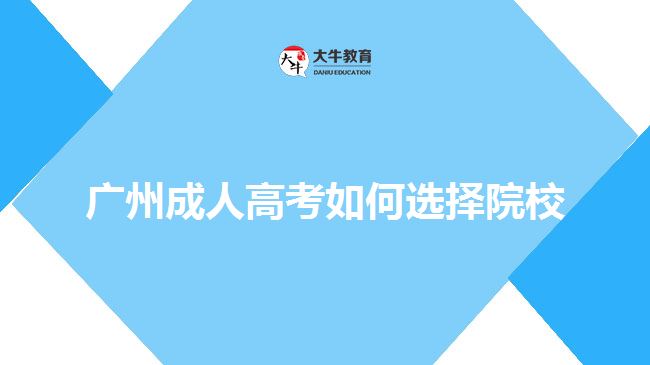 廣州成人高考如何選擇院校