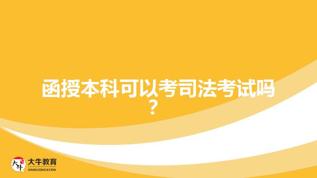 函授本科可以考司法考試嗎？