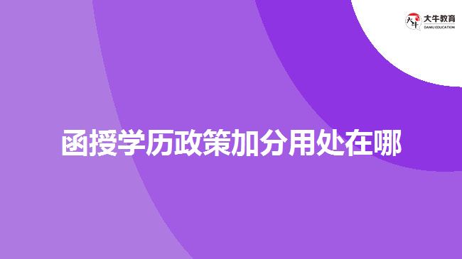 函授學歷政策加分用處在哪